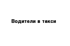  Водители в такси